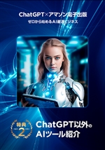 ChatGPT×アマゾン電子出版〜ゼロから始めるAI最速ビジネス